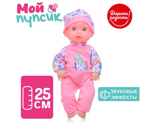 Пупс "Мой пупсик" Гоша со звуком, в пакете