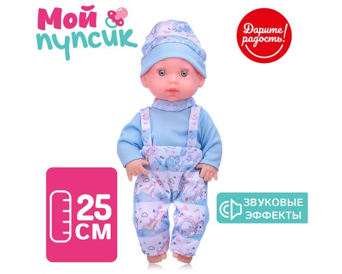 Пупс "Мой пупсик" Миша со звуком, в пакете