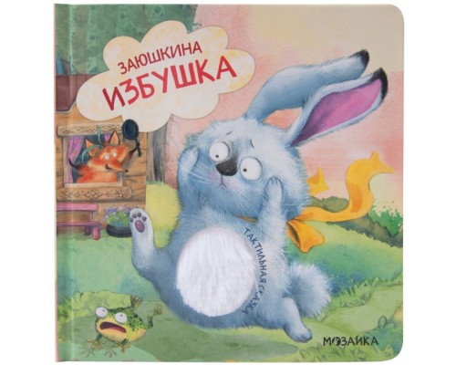 Тактильные сказки. Заюшкина избушка