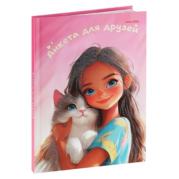 Анкета для друзей А5 112л. "Девочка с котёнком"