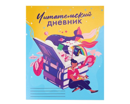 Читательский дневник А5 24л. "Колодец знаний" на скрепке, без обработки