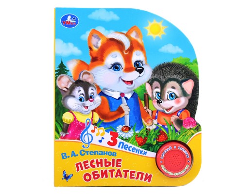 Лесные обитатели Степанов В.А. (1 кнопка, 3 песенки)