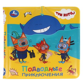 Книга детская Три Кота (книжка-брызг. д/ванны)
