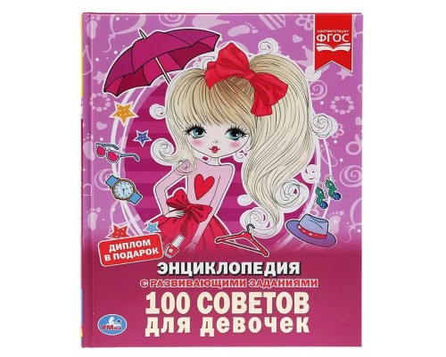 100 советов для девочек (Энциклопедия А4 с развивающими заданиями)
