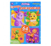 Настоящая команда. Лунтик. Супер-раскраска 64 картинки.