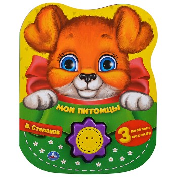 Мои питомцы Степанов В.А. (1 кн.-солнышко 3 пес.) 160х200мм.