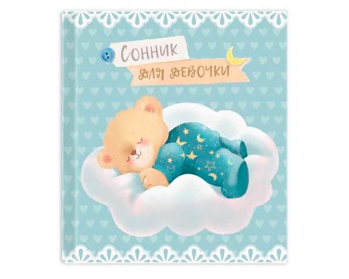Сонник для девочки "Мишутка"