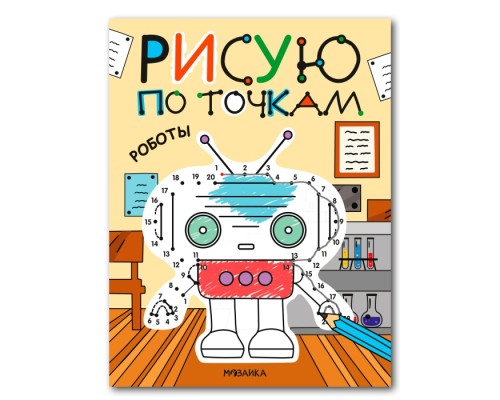Рисую по точкам. Роботы