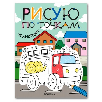 Рисую по точкам. Транспорт