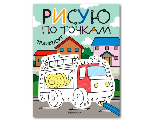 Рисую по точкам. Транспорт