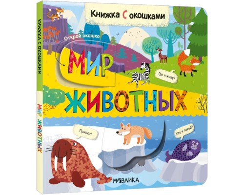 Книжки с окошками. Мир животных