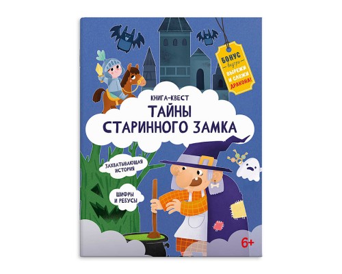 Книжка-картинка для детей Серия "Книга-квест" "Тайны старинного замка" 215х280 мм, 10 л.