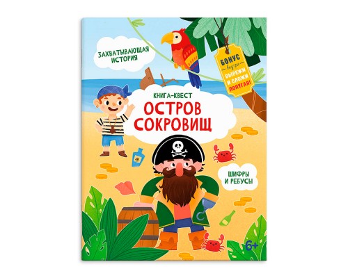 Книжка-картинка для детей Серия "Книга-квест" "Остров сокровищ" 215х280 мм, 10 л.