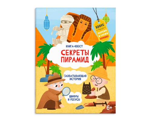 Книжка-картинка для детей Серия "Книга-квест" "Секреты пирамид" 215х280 мм, 10 л.