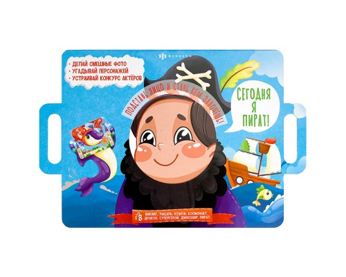 Книжка-картинка для детей Серия "Книжка с масками" "Сегодня я пират" 400х260 мм, 4 л.