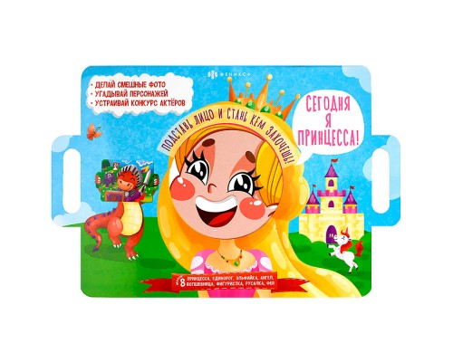 Книжка-картинка для детей Серия "Книжка с масками" "Сегодня я принцесса" 400х260 мм, 4 л.
