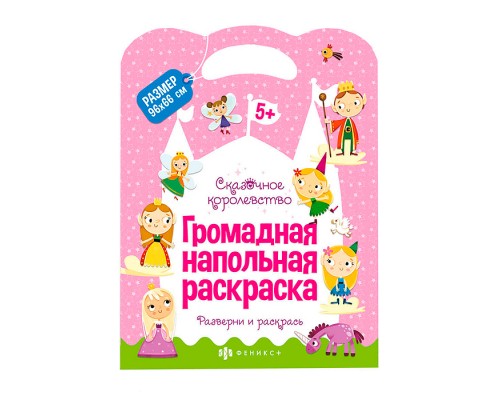 Раскраска для детей Серия "Напольная раскраска" "Сказочное королевство" 220x290 мм, 960x660 мм в раз