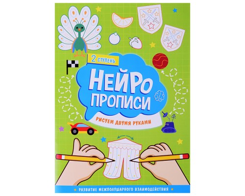 Нейропрописи. Рисуем двумя руками. 2 ступень.