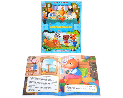 Книга. Лиса и журавль. Заюшкина избушка. Серия Добрые сказки. 16,8х21 см. 24 стр.