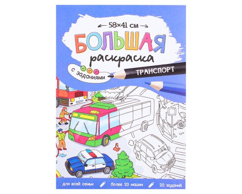 Большая раскраска с заданиями. Транспорт.