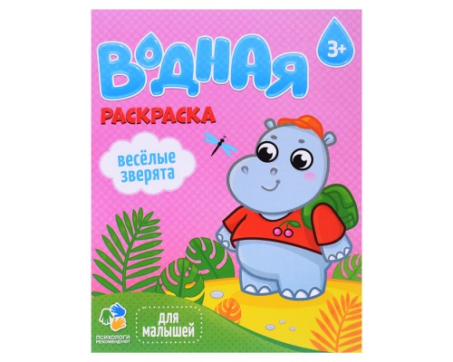 Раскраска водная для малышей. Веселые зверята.