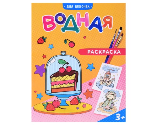Раскраска водная. Для девочек.