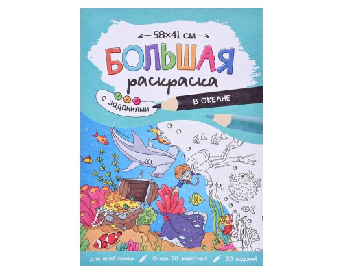 Большая раскраска с заданиями. В океане. 58х41 см.