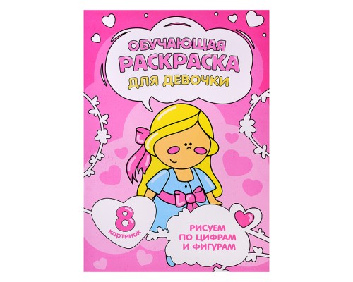 Обучающая раскраска по цифрам и фигурам. Для девочки. 14,8х21 см.