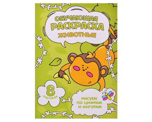Обучающая раскраска по цифрам и фигурам. Животные. 14,8х21 см.
