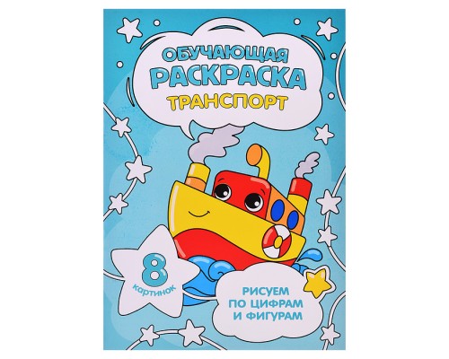 Обучающая раскраска по цифрам и фигурам. Транспорт. 14,8х21 см.