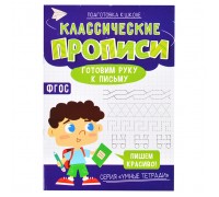 Классические прописи. Готовим руку к письму. Серия Умные тетради.