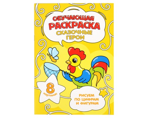 Обучающая раскраска по цифрам и фигурам. Сказочные герои.