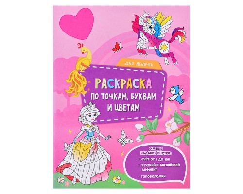 Раскраска по точкам, буквам и цветам. Для девочек. 21х28 см. 20 стр.