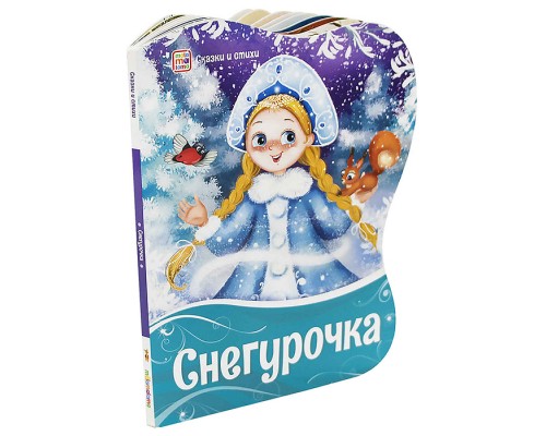 Сказки и стихи. Снегурочка