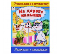 На дороге малыши (раскраска с наклейками)