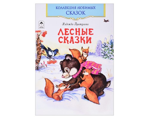 Лесные сказки (Коллекция любимых сказок,ШКС)