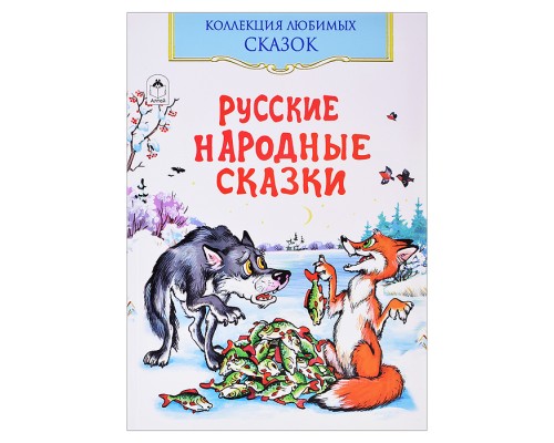 Русские народные сказки (Коллекция любимых сказок)
