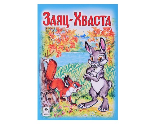 Сказка. Заяц-Хваста