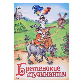 Сказка. Бременские музыканты