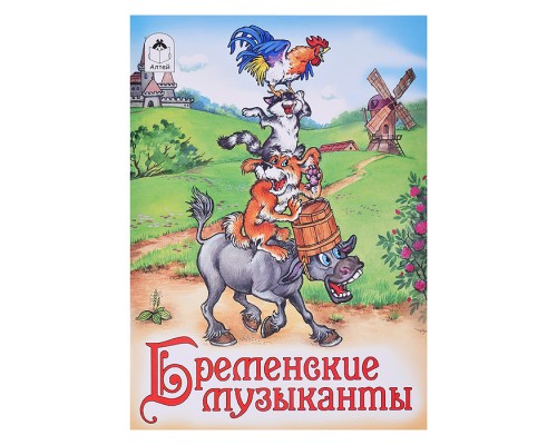 Сказка. Бременские музыканты