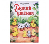 Сказка. Гадкий утенок