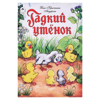 Сказка. Гадкий утенок