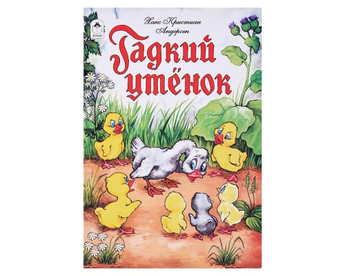 Сказка. Гадкий утенок