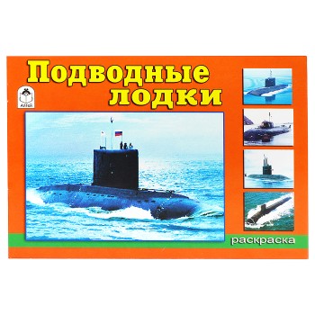 Подводные лодки (раскраски для мальчиков)