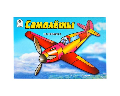 Самолёты (раскраски для мальчиков)