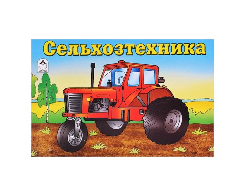 Сельхозтехника (раскраски для мальчиков)