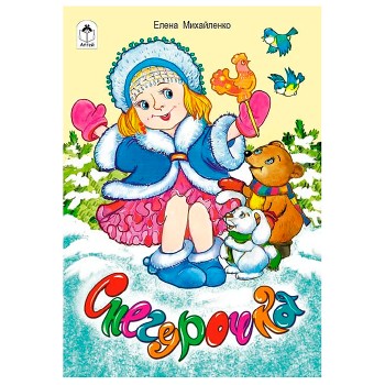 Снегурочка (стихи для малышей)