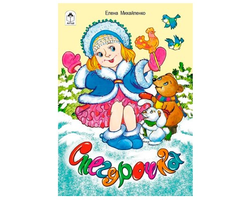 Снегурочка (стихи для малышей)