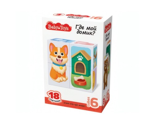 Кубики пластмассовые Умные кубики "Где мой домик?" 6 шт (18 картинок) Baby Toys