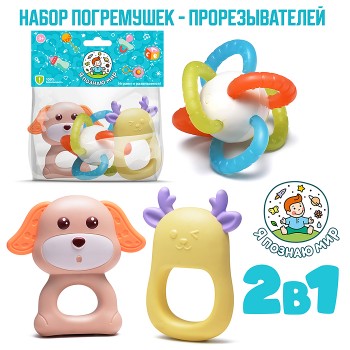 Набор погремушек "Я познаю мир" в пакете Набор погремушек "Я познаю мир" в пакете